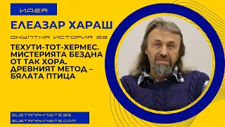 Елеазар Хараш Техути Тот Хермес. Мистерията Бездна от Так Хора. Бялата Птица. Окултна история 23