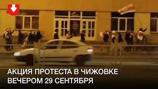 Акция протеста в Чижовке вечером 29 сентября