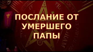 🕊️ ПОСЛАНИЕ ОТ УМЕРШЕГО ПАПЫ 🕯️ЧТО ОН ХОЧЕТ ВАМ СКАЗАТЬ СЕЙЧАС Таротерапия знаки судьбы #tarot