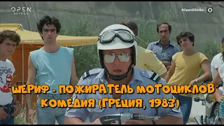 Фильм "Шериф - пожиратель мотоциклов" (комедия, Греция, 1983)