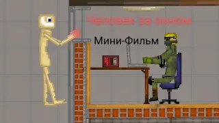 «Человек за окном» или же «The man outside the window» Мини-Фильм в Melon Playground.