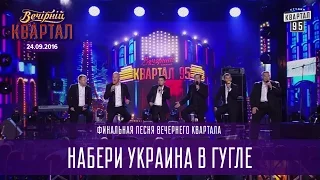 Набери Украина в Гугле | финальная песня Вечернего Квартала на Концерте Юрмалето от 24.09.2016