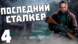 S.T.A.L.K.E.R. Последний Сталкер #4. Дэдмэн что-то замышляет