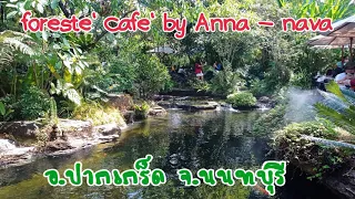 foreste' cafe by Anna - nava : รีวิว คาเฟ่กลางสวน จ.นนทบุรี