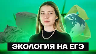 Экология на ЕГЭ | Биология ЕГЭ 10 класс | Умскул