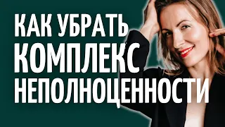 Как избавиться от комплекса неполноценности и неуверенности в себе. Консультация психолога.