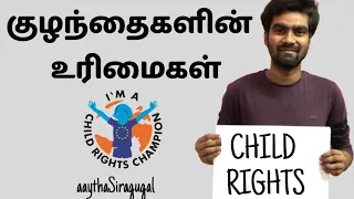 Child Rights | குழந்தைகளின்  உரிமைகள்  | Aaytha Siragugal