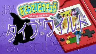 【 激レア 】おどって！ピカチュウ タイプ:ワイルド 100点【 ポケモン エレメカ 】