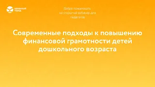 Современные подходы к повышению финансовой грамотности детей дошкольного возраста