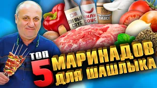 ТОП - 5 Лучших МАРИНАДОВ для ШАШЛЫКА 2021 - Рецепты от Лазерсона