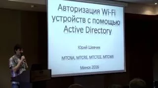 Авторизация Wi-Fi устройств с помощью Active Directory