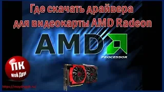 Где скачать драйвера для видеокарты AMD Radeon