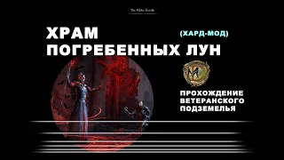 Храм Погребенных лун: ветеранское подземелье, усложненный режим Moongrave Fane hardmode veteran ESO