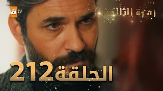 مسلسل زهرة الثالوث - الحلقة 212 | مدبلج | الموسم الثاني