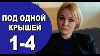 Под одной крышей 1 - 4 серия (2022) | Премьера на Россия 1 | анонс