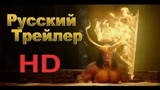 Хеллбой возрождение кровавой королевы [Трейлер на русском] (Озвучка) 2019