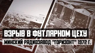 Взрыв в футлярном цеху минского радиозавода "Горизонт" в 1972 году