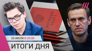 Последнее слово Навального. «Вагнер» отпустит всех бойцов-зеков. Штрафы за неявку по повестке