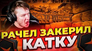 ⚡РАЧЕЛ ЗАКЕРИЛ КАТКУ НА ЭНШЕНТЕ! (CS:GO) #insilio #rachel #рачел #csgo