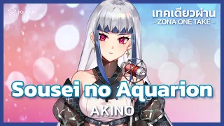 Sousei no Aquarion - AKINO (Cover) | ZONA ONE TAKE 🐳