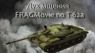 Дух мщения (FRAGMovie по Т-62а)