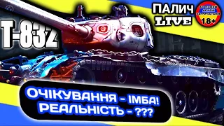 Т-832 - Тест танка за Бойову перепустку. Судний день!  #WOT_UA