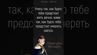 Очень Сильные Цитаты и Высказывания Отто фон Бисмарка, от которых мурашки бегут по коже!