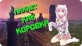 ✪ ПАХНЕТ КАК КОРОВКА ✪