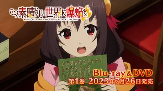 TVアニメ『この素晴らしい世界に爆焔を！』 Blu-ray&DVD発売決定CM