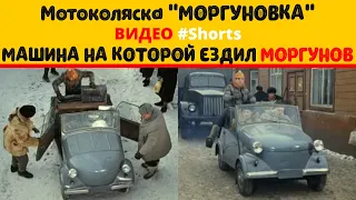 Авто на котором ездил Моргунов. Мотоколяска СМЗ-С3А МОРГУНОВКА #shorts