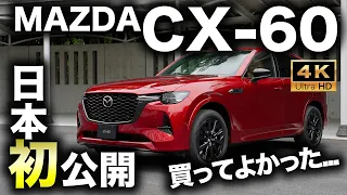 【質感の高さがヤバい】マツダCX-60 XD-HYBRID Premium Sportsをじっくりチェック！マツダの本気が怖い仕上がり