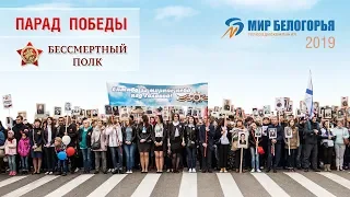 Парад Победы и шествие «Бессмертного полка» в Белгороде – 2019