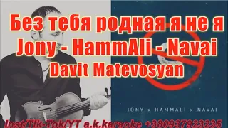 #Без #тебя #родная #я #не #я(#AK)(#violin)~ #Jony - #HammAli - #Navai - #Davit #Matevosyan #караоке