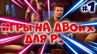 Лучшие игры на двоих PS4