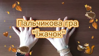 Пальчикова гра "Їжачок". Пальчикова гімнастика для дошкільнят. Тема: "Дикі тварини"