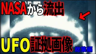 NASAが世界に隠していたUFOとの接触の証拠…宇宙飛行士が遭遇した宇宙人の存在【総集編】