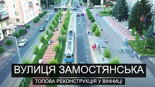 Вулиця Замостянська | Топова реконструкція у Вінниці