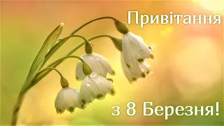 З 8 Березня привітання🌸, красива🎶музична відео-листівка на 8 Березня - жіночий день👍