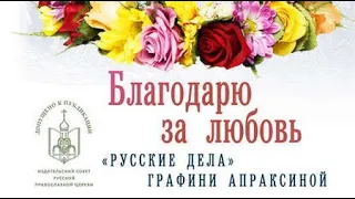 Юлия Вознесенская. «Русские дела» графини Апраксиной 3. Благодарю за любовь 1