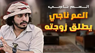 العم ناجي يطلق زوجته ..!!