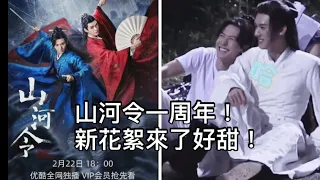 ENG SUB[山河令] 一周年！山河令有吻戲嗎？新花絮公開｜Word of Honor 1 anniversary - new behind the scenes, kissing scene?