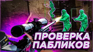 💥 Проверка Пабликов - Нашли не то, что искали [VREDUX] // ПРОВЕРКА ПАБЛИКОВ КС НА ЗАЩИТУ