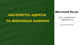 Microsoft Excel. Абсолютні адреси та іменовані комірки