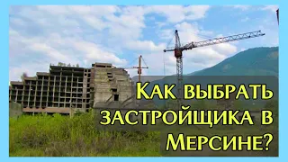 Как выбрать застройщика в Мерсине 🇹🇷? Что нужно требовать от агентства недвижимости в Турции?