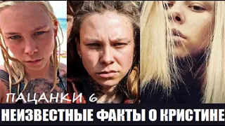 Пацанки 6 сезон : НЕИЗВЕСТНЫЕ ФАКТЫ О КРИСТИНЕ ЖЕЛТОЧЕНКО - участнице шоу Пацанки 6 сезон 11 серия.