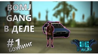 Bomj Gang в деле |Боулинг| |#1| |1 СЕЗОН|