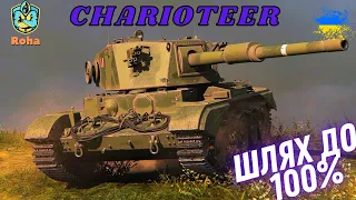 Charioteer●ЧЕЛЕНДЖ●ВЗЯТИ 100% ВІДМІТКИ● 💛💙 #wot_ua