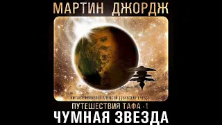 Чумная звезда - Путешествия Тафа 1/Джордж Мартин/Аудиокнига