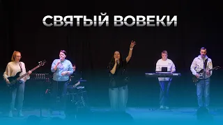 Екатерина Пономарева / "Святый вовеки"