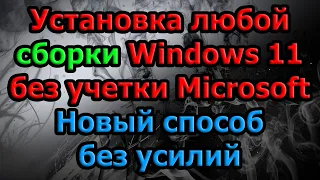 Установка любой сборки Windows 11 без учетки Microsoft. Новый способ без усилий